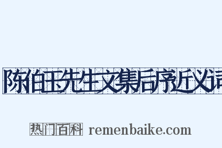 陈伯玉先生文集后序近义词是什么意思的图片